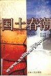 国土春潮