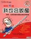 我也会做图
