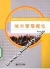城市管理概论