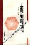 工业企业管理概论