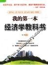 我的第一本经济学教科书