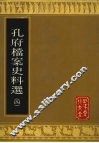 孔府档案史料选  4