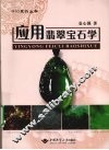 应用翡翠宝石学