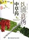 认清真伪中草药