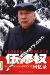 伍修权回忆录 封面