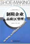 制鞋企业品质QC管理