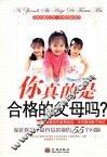 你真的是合格的父母吗？