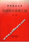 华中农业大学  科学技术成果汇编  1991-1995