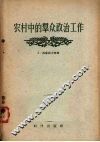 农村中的群众政治工作