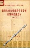 农业生产合作社股份基金的计算和记帐方法