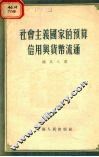 社会主义国家的预算、信用与货币流通