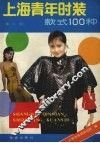 上海青年时装款式100种  第2版