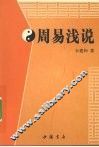 周易浅说