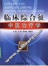 临床综合征中医治疗学