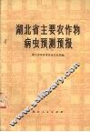 湖北省主要农作物病虫预测预报