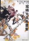 寇锡元花鸟书集
