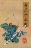 奇正十三剑  下