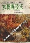 水粉画技法