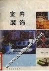 室内装饰