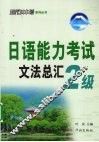 日语能力考试文法总汇  2级