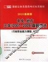 国家公务员录用考试专用教材  中央、 地方三年  2007-2009  真题精选  行政职业能力测验、申论  2010最新版