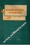 从薛店合作化运动中看到的几个问题