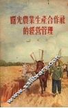 曙光农业生产合作社的经营管理