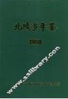北陵乡年鉴  1988
