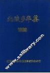 北陵乡年鉴  1989