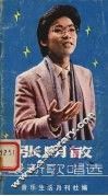 张明敏最新歌曲选