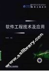 软件工程技术及应用
