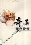 奇石美学论集
