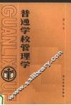 普通学校管理学