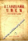 在工人中进行大辩论经验汇编