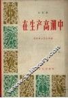 在生产高潮中  曲艺集