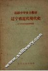 辽宁省近代现代史