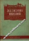 364工地怎样推行班组经济核算