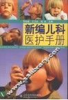 新编儿科医护手册
