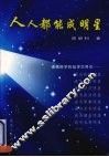 人人都能成明星