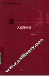 大战略分析