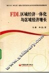 FDI、区域经济一体化与区域经济增长
