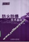 防火防爆技术基础