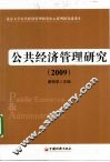 公共经济管理研究  2009