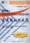 2006年全国会计专业技术资格考试全真模拟测试题
