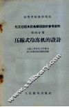 化工过程及设备课程设计参考资料  第4分册  压缩式冷冻机的设计