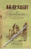 林业知识  1  采种、育苗、造林、抚育