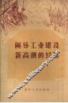 领导工业建设新高潮的经验
