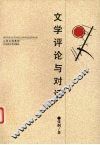 文学评论与对话