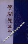 李开先全集  中
