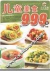 儿童美食999例